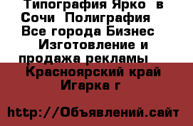 Типография Ярко5 в Сочи. Полиграфия. - Все города Бизнес » Изготовление и продажа рекламы   . Красноярский край,Игарка г.